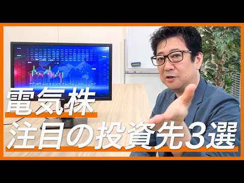 【円安でも安泰】電気株のおすすめ投資先ベスト3を投資歴28年のプロが教えます！【投資信託 電気株 資産形成】