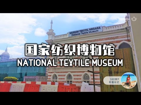 国家纺织博物馆 National Textile Museum 亲子探索 🔍