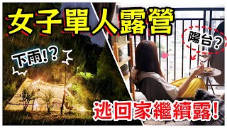 【魚乾】一個人的露營，獨自享受的露營美食ASMR。下雨？回自家陽台繼續吃！拒收濕帳！