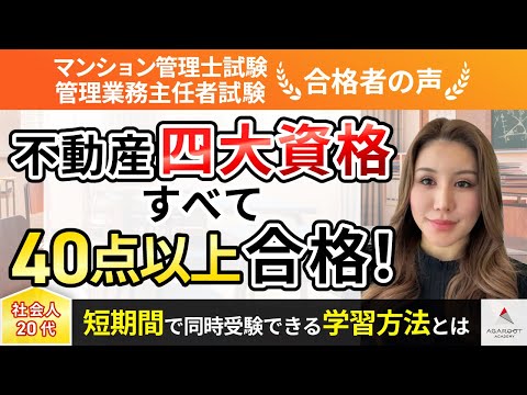 【マンション管理士試験・管理業務主任者試験】令和5年度　合格者インタビュー 田﨑 千亜紀さん「不動産四大資格すべて40点以上合格！」｜アガルートアカデミー