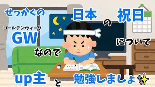 [豆知識]日本の祝日について徹底解説します！　#GW #ゴールデンウィーク #祝日