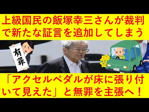 【悲報】飯塚幸三さん「アクセルペダルが床に張り付いて見えた」と新たな証言を追加してしまうｗｗｗｗｗｗｗ