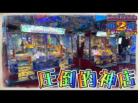 【メダルゲーム】※衝撃の2台設置www神店のスピン2をプレイ！【スピンフィーバー2】