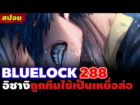 [สปอย] "อิซางิถูกใช้เป็นเหยื่อล่อ!!" บลูล็อค 288 แผนเกมรุกใหม่ของโนอา!!