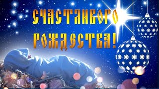 С Рождеством Христовым!Красивая Песня! Поздравление С Рождеством Христовым!Счастливого Рождества! 🎄