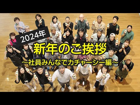 2024年・新年のご挨拶～社員みんなでカチャーシー踊ってみた編～