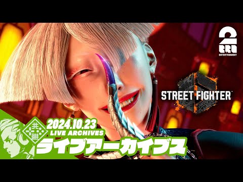 【A.K.Iから始まるSeason2】おついちの「STREET FIGHTER 6（ストリートファイター6）」【2BRO.】