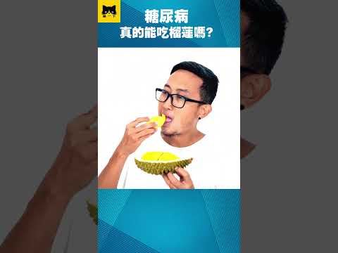 糖尿病健康飲食怎樣吃？喵一下 YouTube