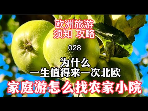 欧洲旅游须知攻略028 为什么一生值得来一次北欧？家庭农家小院