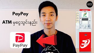 How to top up money to PayPay at Seven ATM || PayPay ထဲကိို ATM မှငွေသွင်းနည်း