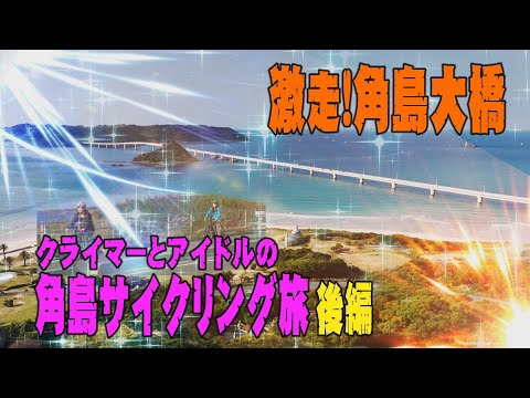 【絶景サイクリング】激走！角島大橋　クライマーとアイドルの角島サイクリング後編