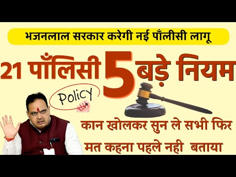 New 21 Policy Launching In Rajasthan By Bhajanlal Government || 5 Big Changes In Rajasthan