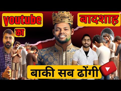 YouTube का बादशाह | मुझे सब कुछ पता है | YouTube new Digital Sequrity content policy