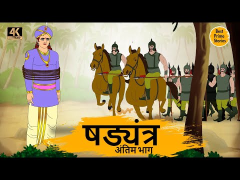 HINDI STORIES - षड्यंत्र 2  - BEST PRIME STORIES 4k - हिंदी कहानी - MORAL STORIES IN HINDI