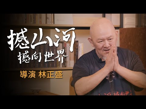 有緣沒緣，大家來作夥！〈撼山河 撼向世界〉 -- 陳明章老師的紀錄片。麵包師傅變成電影導演！用生命、音樂、酒精交織而成的藝術，你也敢追夢嗎？專訪林正盛導演！《上集》