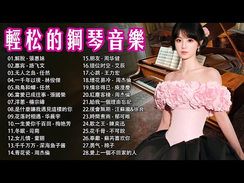 鋼琴曲 輕音樂 2025 🎹 純正鋼琴曲，全球50首最好聽的器樂鋼琴曲，最好聽的早安音樂，解脫，嘉宾，无人之岛，一千年以後，飛鳥和蟬