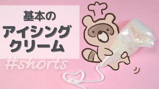 基本のアイシングクリームの作り方 #shorts