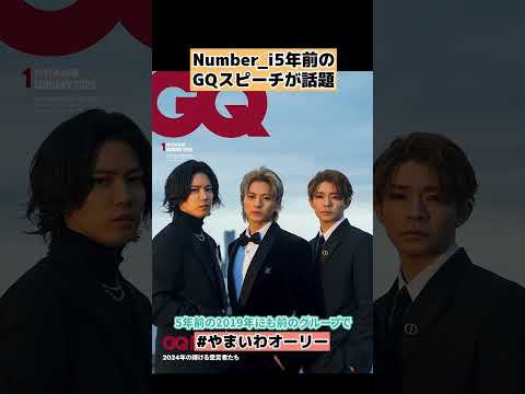 【Number_i】GQの受賞式の編集長のスピーチが感動 MEN OF THE YEAR 2024 #shorts