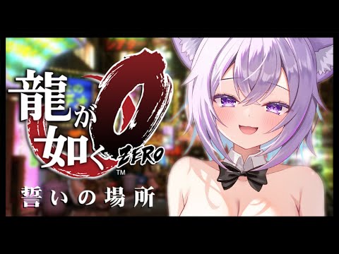 【 龍が如く0 】 10章～ 桐生さんと一緒に蒼天堀にイクゾ！🐉 Ι YAKUZA ZERO #08【 猫又おかゆ/ホロライブ 】