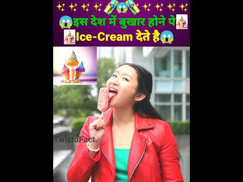 😱इस देश में बुखार होने पे ice-cream देते है😱 #shorts #ytshorts #facts