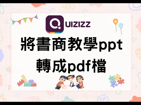 B01將書商提供教學ppt轉成pdf檔