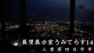 【三重県1の夜景】地上90mから見る四日市コンビナートの夜景が絶景すぎる！"展望展示室うみてらす14"