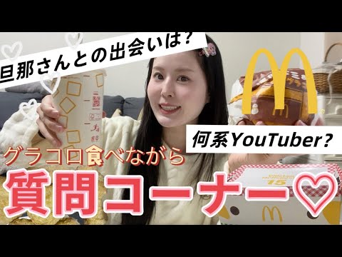 【初質問コーナー】マクド食べながら貰っていた質問にゆるっと答える！