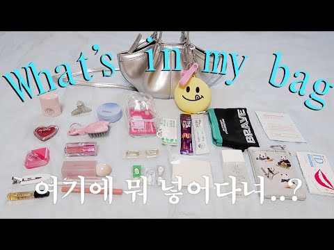 선택과 집중이 필요한 보부상의 미니버전 왓츠인마이백👛ㅣ미니템, 외출필수템, 영양제, 약 추천