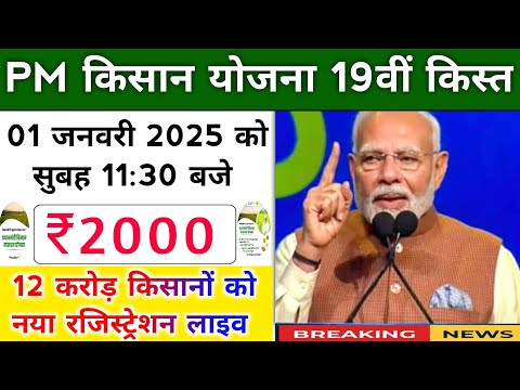 pm kisan yojana 19th installment date 2025। pm kisan next installment date। pm kisan yojana