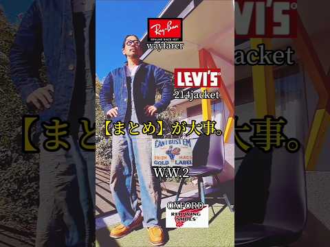 コーディネートはまとめが大事【おっさん用ガイド付】　#shorts #デニム #リーバイス #rayban #redwing #ヴィンテージ #大戦モデル #オールドファッション #fashion