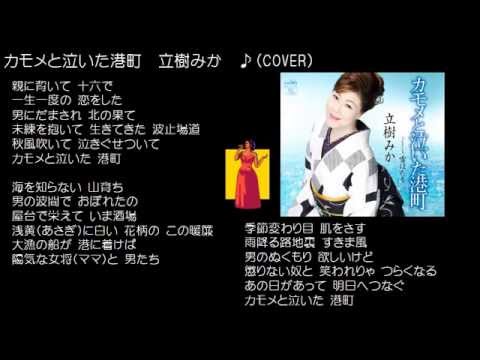 カモメと泣いた港町　立樹みか　♪（COVER）