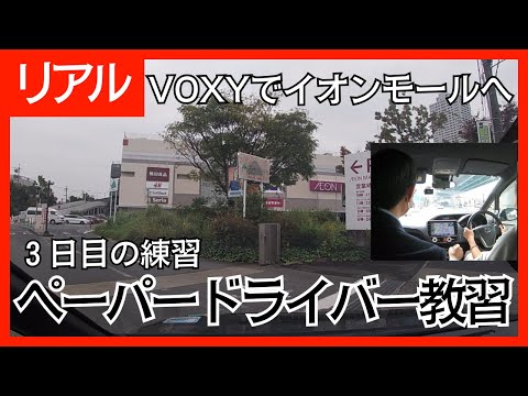 VOXYに子供を乗せてイオンへ（3日目編）/リアルペーパードライバー教習