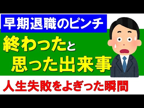 【早期退職のピンチ】終わったと思った出来事