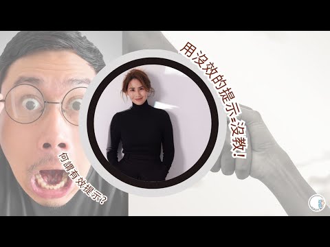 【問問行為治療師】用沒效的提示=沒教！| 何謂有效提示？| ABA