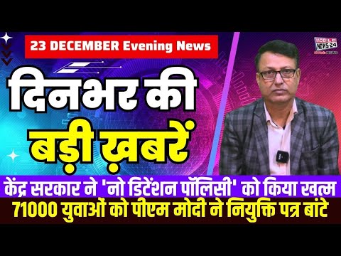 23 December. Dinbhar ki badi khabren | Breaking News | Evening Bulletin | Nonstop News |