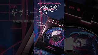 龍ヶ崎リン1st Album「Stairs」予約受付中💿#shorts