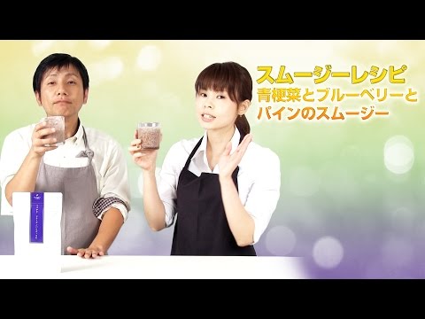 【スムージーレシピ】#80 青梗菜とブルーベリーとパインのスムージー｜smoothie recipe #80