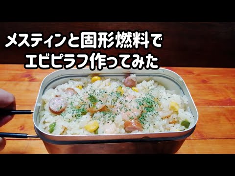 【キャンプ飯】メスティンと固形燃料でエビピラフ作ってみた