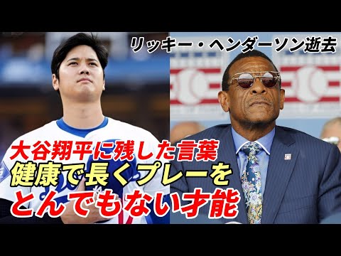 【大谷翔平】レジェンド リッキー・ヘンダーソン逝去、生前大谷翔平を称賛「とんでもない才能の選手！健康で長くプレーしてくれることを願う」テオスカー・ヘルナンデス流出で大谷翔平・鈴木誠也同級生コンビ誕生？