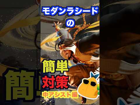 【スト6】Mラシードで困ってるあの技の対策！これで勝てるかも？【解説】 #ストリートファイター6 #streetfighter #ストファイ#ラシード#あじふらい#モダン#キャラ対策