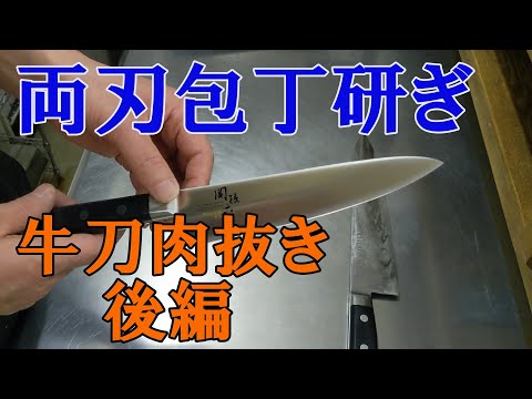 【牛刀両刃包丁研ぎ　後編】新品の包丁を１から研いで仕上げます。両刃包丁の厚み抜き（肉抜き）の後編です。鬼の包丁研ぎマラソン！！