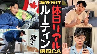 【海外在住】フライトない休日の現役CAリアルな過ごし方