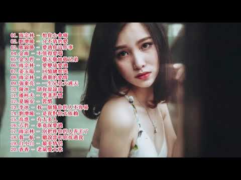 中国最好的歌曲 2018 - 前个关于爱情的最郁闷的歌 - 最佳中国爱情歌曲集合2018 - 伤感情歌 2018