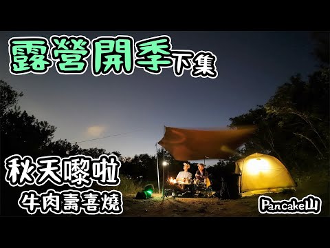 秋天嚟啦-露營開季｜ 漫天星空下｜ 牛肉壽喜燒｜雞泡魚乾｜ pancake山早餐 4K