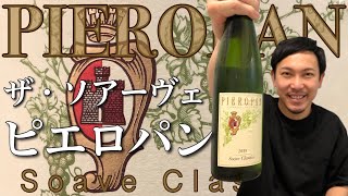 【イタリア 白ワイン】ソアーヴェといえばピエロパン！食欲そそる白ワイン！ ゆきおとワイン213「Pieropan Soave Classico 2019」