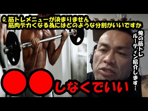 【山岸秀匡】Q&A 一週間の筋トレメニューが全く決まりません筋力伸ばし筋肉もデカくなる為にはどのような分割がいいですか？『山岸秀匡切り抜き』