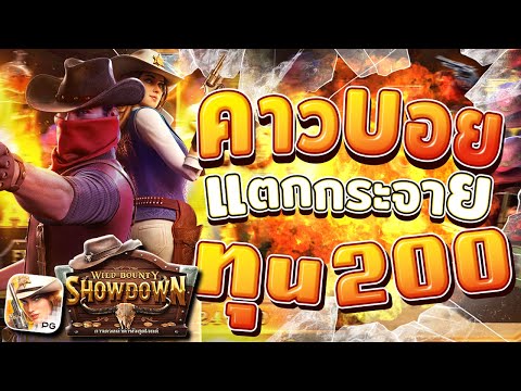 สล็อตคาวบอย wild bounty showdown สล็อตคาวบอยpg เกมคาวบอย คาวบอยพีจี