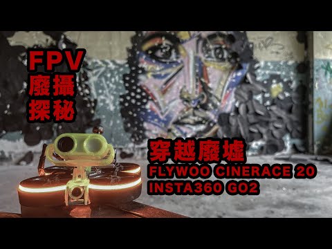 Flywoo Cinerace 20 穿越機廢校拍攝 | Insta360 GO2 | FPV 廢攝 | FPV 遊走神秘廢校