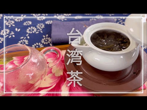 台湾茶🫖