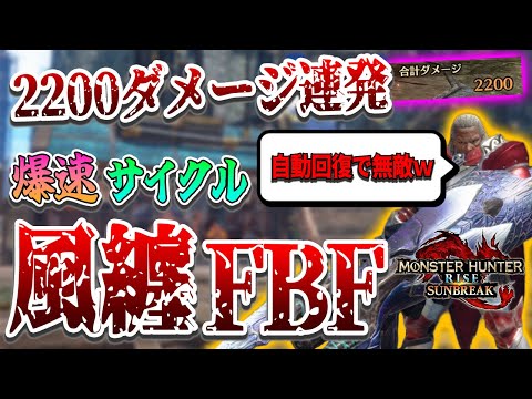 【不死身】風纏で極限までサイクルを高めたゾンビ型フルバレットファイア特化装備が凶悪すぎた件ｗｗｗ【ガンランス】【モンスターハンターライズ:サンブレイク】装備紹介/スキル解説/放射型/FBF